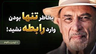 هیچ کس نمیدونه که اینها چقدر مهم هستن! نقل قول هایی شگفت انگیز از اروین یالوم