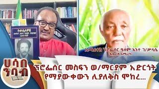 ፕሮፌሰር መስፍን ወ/ማርያም አድርጎት የማያውቀውን ሊያለቅስ ሞከረ