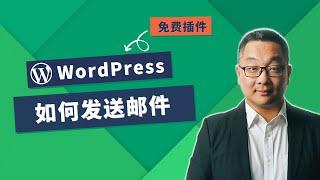 WordPress如何发送邮件设置教学，三种免费插件推荐