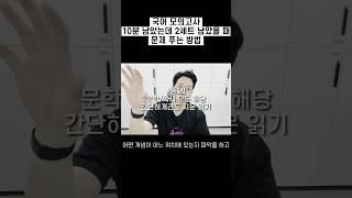 국어 모의고사 10분 남았는데 2세트 통째로 못 풀었을 때 대응 방법