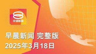 2025.03.18 八度空间早晨新闻 ǁ 9:30AM 网络直播