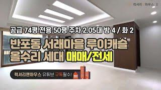 [매물번호 : LX-28662] 제목 : 서래마을 럭셔리한 루이캐슬 가장큰평수 올수리세대 즉시입주가능!!