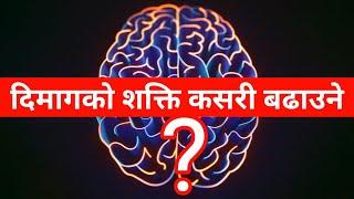 दिमागको शक्ति कसरी बढाउने | Motivational Speech in Nepali For Students | Ghimiray Deepak