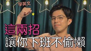 學英文沒動力？兩招讓你往夢想更靠近