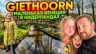 Жизнь в Нидерландах. "GIETHOORN" Маленькая Венеция в Нидерландах.