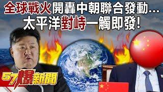 Global war is raging on all sides! China and North Korea jointly launch...