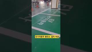 전기차 충전기 설치기준에 따라 설치 완료