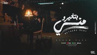 بيغيرو مني ( علمتيني السهر واعشق القمر ) عصام صاصا الكروان - توزيع كيمو الديب Official Lyrics Video