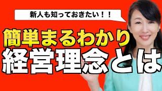 経営理念とは？新社会人向けにわかりやすく解説