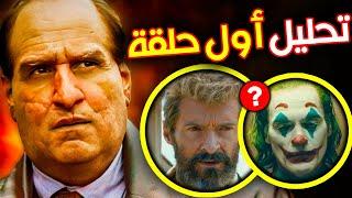 تحليل مسلسل The Penguin الحلقة الاولى After Hours مع أهم الـ Easter Eggs !