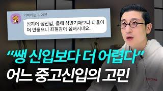 요즘 중고신입도 답 없는 이유