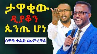 #ጴንጤ_የሆነዉ_ታዋቂ_ዲያቆን_ማን_ነዉ???@NEGASHMEDIA