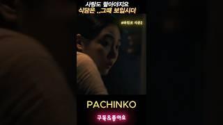 몸으로 때우는건 자신있어예 #파친코시즌2 #pachinko2 #김민하 #강태주 #강태주