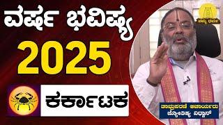 Varsha Bhavishya 2025 | Karkataka Rashi Bhavishya | ತಾಮ್ರಪರಣಿ ಆಚಾರ್ಯರು | Namma Dharma