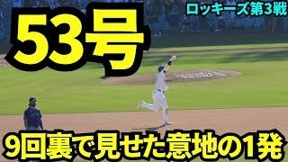 9回裏同点ホームラン！！MVPコールの中意地で見せた53号ホームラン！！！【現地映像】9月23日ドジャースvsロッキーズ第3戦