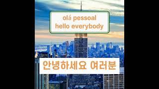 practice - portuguese language with korean translation : olá, olá pessoal 포르투갈어 단어 공부