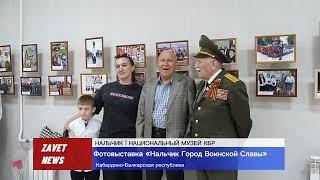 Zavet News |  4 мая 2024 года, фотовыставка «Нальчик город Воинской Славы»