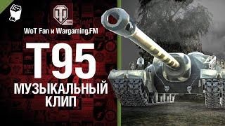 Это T95 Музыкальный клип от Студия ГРЕК и @WartacticGames