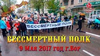 Бессмертный полк, 9 Мая 2017г., г.Бор