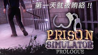 監獄模擬器 | Prison Simulator #1 - 上班第一天就被犯人收買 !!??