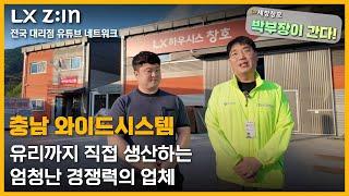 [박부장이 간다! : 충남편 ] 유리까지 직접 생산한다? LX하우시스 와이드시스템을 방문 하였습니다 #샷시 #창호 #샷시교체 #샤시