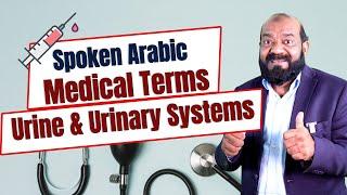 Urinary Related Medical Terms in Arabic | മൂത്രശയ രോഗങ്ങൾ | Spoken Arabic Medical Class| Arabic Uni