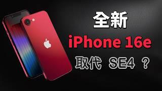 最新爆料：iPhone 16e 可能全面取代 SE4，變相漲價！｜彼得森