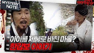 [미스터리 노트] 아이를 제물로 바친 마을? 한갑보 이야기｜#미스터리노트 MBC961007방송