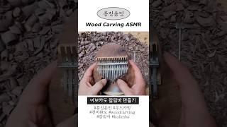 흥진윤민 우드카빙 아보카도 칼림바 ASMR #asmr #woodcarving #kalimba #우드카빙 #천비환도 #칼자욱 #woodcarvingasmr #흥진윤민