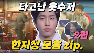 [스트레이키즈/한] 한지성 타고난 웃수저 모먼트 2편 | 이라 쓰고 귀여움 모먼트 영상이라 읽는