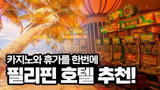 카지노사이트로는 만족 못한다! 카지노와 휴가를 한번에!