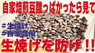 【自家焙煎】酸っぱいコーヒーの原因！生焼けをふせげ！