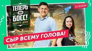 Как заработать на производстве сыра? Наследник агрохолдинга «Лукоз» научит!