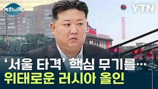 "北, 전방 핵심무기까지 러시아행" ...김정은의 총력전 [Y녹취록] / YTN