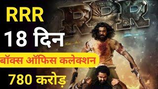 Rrr box office collection 17 days।RRR Collection Till Today।RRR Collection Worldwide Till now