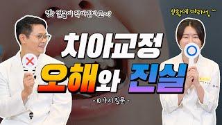 치아교정 오해와 진실, 가장 많이 물어보는 best 10