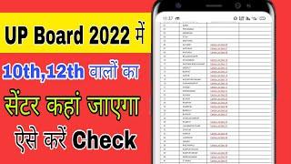 centre kahan gaya kaise pata karen 2024 | up board exam 2024 center list #bordexam