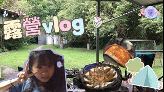 露營vlog |美好的假日、弟弟幫忙烤肉、宵夜吃蝦子‼️｜［小羽］