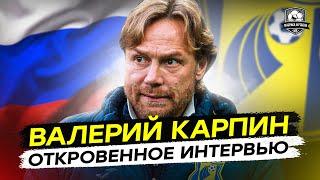 Валерий Карпин: Судьба сборной. Мостовой. Жизнь после 24 февраля