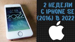 ДВЕ Недели с САМЫМ ДЕШЕВЫМ IPHONE в 2022 году / iphone se 2016