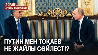 Путин Ақордаға келді. Не айтты? ЖЭО жөндеуге Ресей тарабы келеді\ Орыс тілін қолдау? Мәдени байланыс