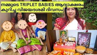 മാഞ്ചസ്റ്ററിലെ നമ്മുടെ TRIPLET BABIES ആദ്യാക്ഷരം കുറിച്ച വിശേഷങ്ങൾ | VIJAYADESHAMI CELEBRATIONS