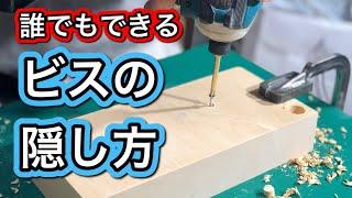 【DIY】お洒落なビスの隠し方！初心者でも簡単にできるよ！