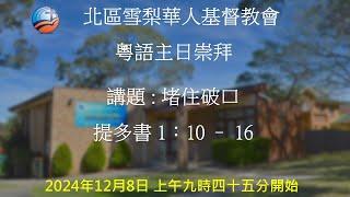 8/12/2024 9:45am |粵語主日崇拜 | 堵住破口 | 提多書 1:10 – 16 | 李輝傳道