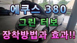 에쿠스 380  그린터보 장착방법과 효과!!  연비향상 출력증가