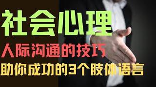 【改变你一生的3个肢体语言】了解社会心理｜人际交往的秘密㊙️ #人际密码 #交流技巧 #心理 #启发 #富人思維 #如何成功 #思维世界 #肢体语言 #沟通技巧 #沟通能力 #改变