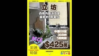 荃灣立坊 超低筍盤 $425萬可試  #上車 Whatsapp查詢: 93855981