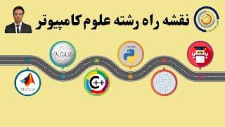 نقشه راه دوره کارشناسی رشته علوم کامپیوتر