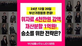 부산이혼전문변호사 이유진변호사 추천 위자료 4천만원 감액, 재산분할 1억원 확보하여 승소한 사례 #부산이혼전문변호사