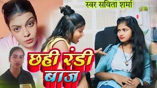 छही रंडी बाज #chhahi randi baj #Savita Sharma ka song |#song #magahi rangdari song Kiran Yadav video